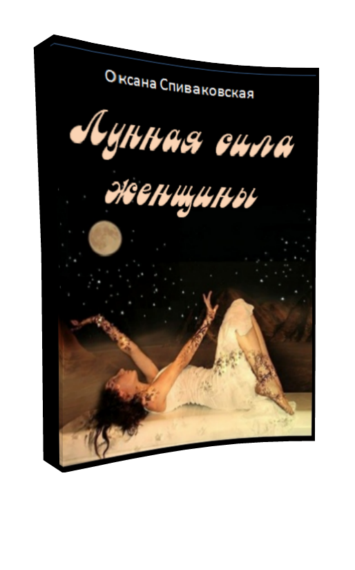 Оксана Спиваковская _Лунная Сила Женщины__0.png